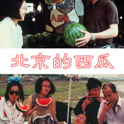 【日影】[MagicStar] 北京的西瓜 1989 [WEBDL] [1080p] [AMZN]【生】-ACG-二次元游戏动漫视频分享平台