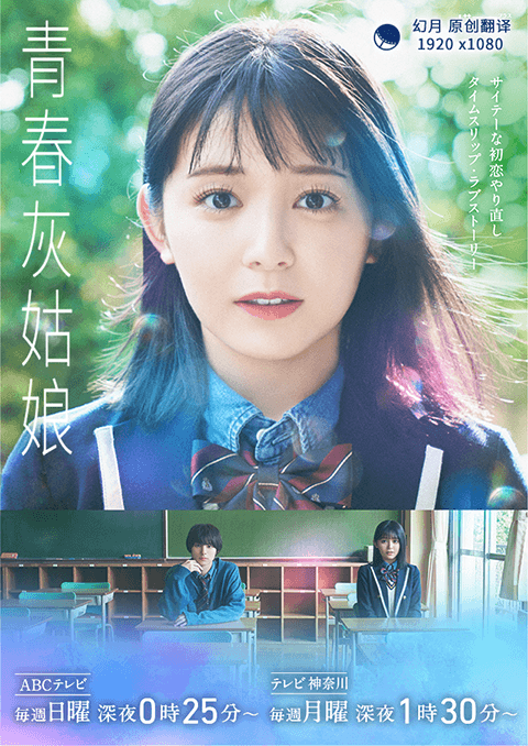 【幻月字幕组】【22年日剧】【青春灰姑娘】【10】【END】【1080P】【中日双语】-ACG-二次元游戏动漫视频分享平台