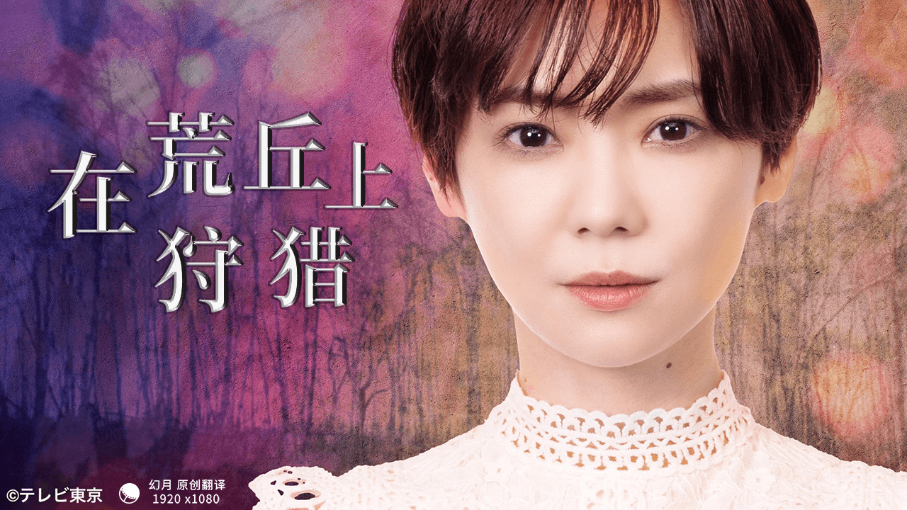 【幻月字幕组】【22年日剧】【在荒丘上狩猎】【 03】【1080P】【中文字幕】-ACG-二次元游戏动漫视频分享平台