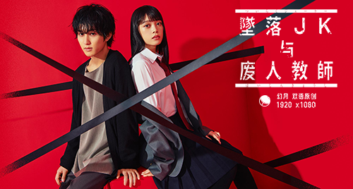 【幻月字幕组】【23年日剧】【坠落JK与废人老师】【03】【1080P】【中日双语】-ACG-二次元游戏动漫视频分享平台