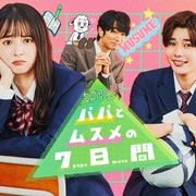 [MagicStar] 父女七日变 2022 パパとムスメの7日間 2022 EP07 [WEBDL] [1080p]【生】【附日字】-ACG-二次元游戏动漫视频分享平台