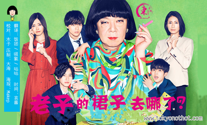 【东京不够热】老子的裙子去哪了？【01~10】【1280x720】【简中日双语字幕】【2019春季日剧】【合集】-ACG-二次元游戏动漫视频分享平台