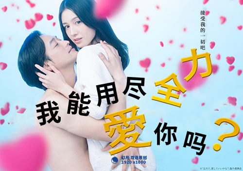 【幻月字幕组】【23年日剧】【我能用尽全力爱你吗】【03】【1080P】【中日双语】-ACG-二次元游戏动漫视频分享平台
