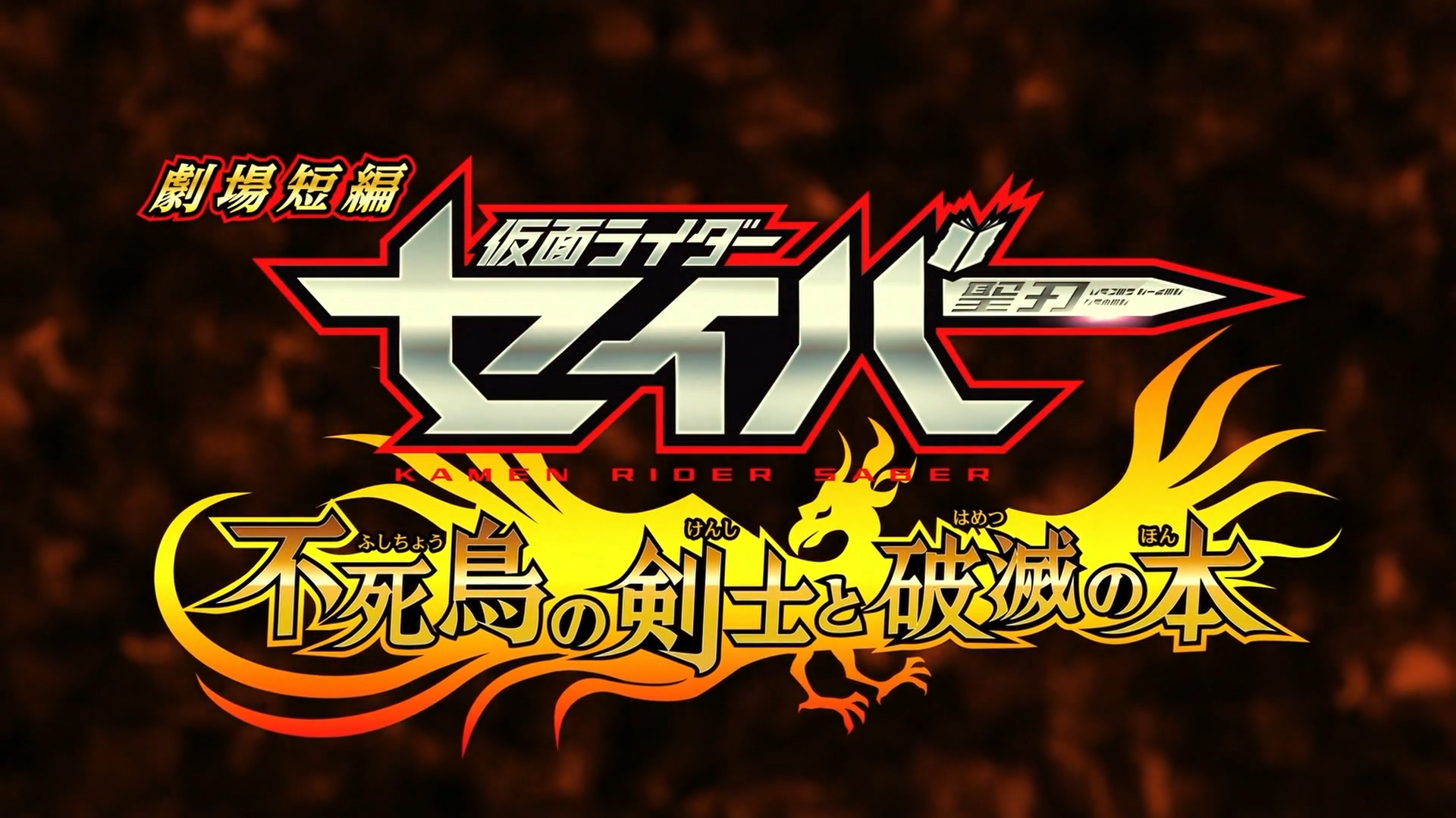 [銀刃字幕組][劇場短篇][假面騎士聖刃不死鳥的劍士與破滅之書][x264AAC][BD1080P]-ACG-二次元游戏动漫视频分享平台