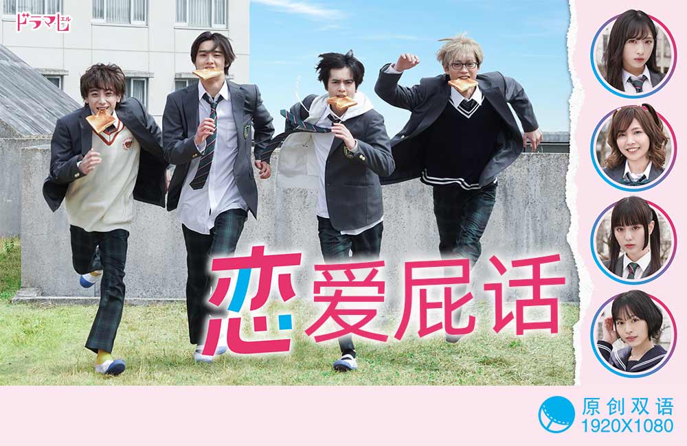 【幻月字幕组】【22年日剧】【恋爱屁话】【01】【1080P】【中日双语】-ACG-二次元游戏动漫视频分享平台