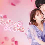 【合集】[MagicStar] 桃色 杏色 樱色 ももいろ あんずいろ さくらいろ [WEBDL] [1080p] [AMZN]【生】-ACG-二次元游戏动漫视频分享平台