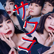 [MagicStar] 佐和子 ～无尽的复仇之路 最终话 サワコ ～それは、果てなき復讐 EP10 END [WEBDL] [1080p] [AMZN]【生】【附日字】-ACG-二次元游戏动漫视频分享平台