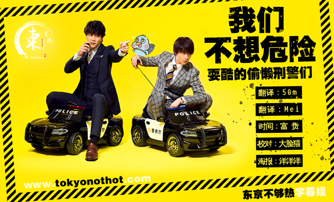 【东京不够热】我们不想危险耍酷的偷懒刑警们【01~08】【1280x720】【简中日双语字幕】【2020秋季日剧】【合集】-ACG-二次元游戏动漫视频分享平台