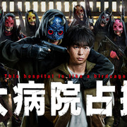 [MagicStar] 占领大医院 大病院占拠 EP04 [WEBDL] [HULU]【生】【附日字】-ACG-二次元游戏动漫视频分享平台