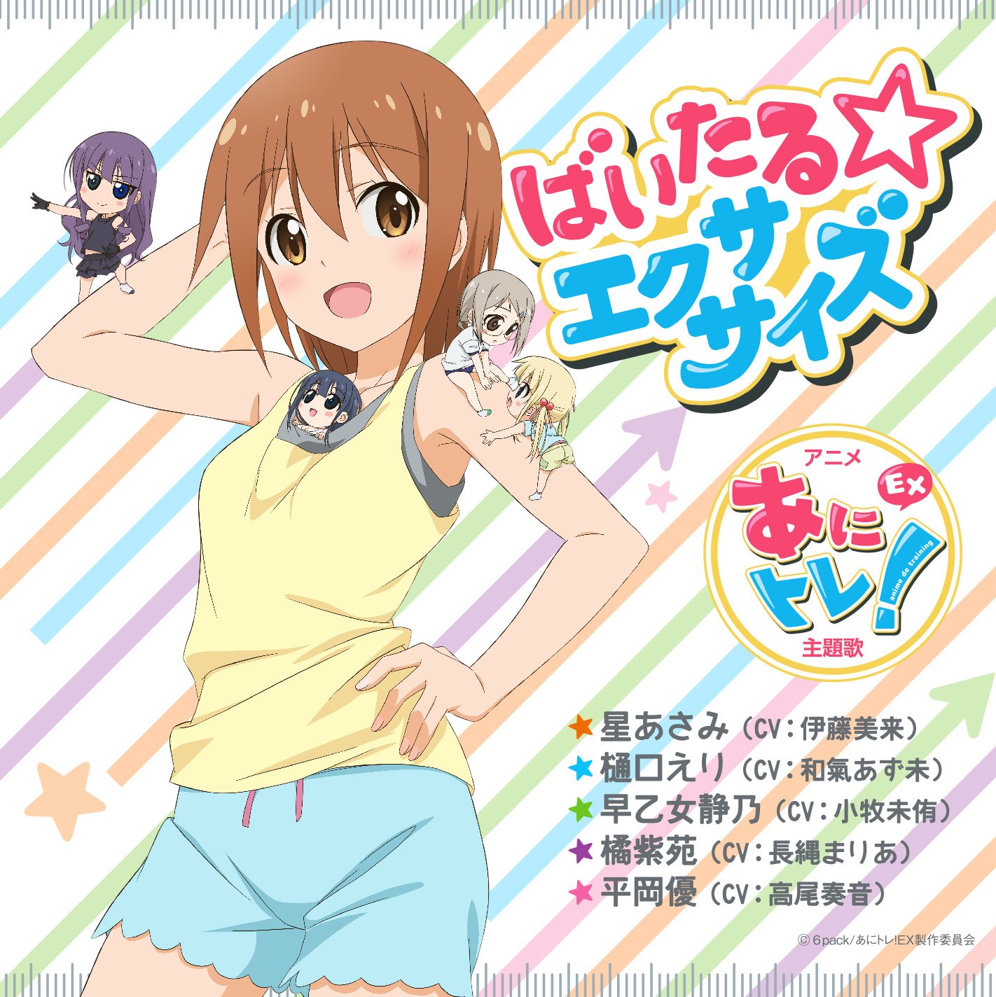 [151125]TVアニメ『动画锻炼 あにトレ! EX』主題歌「ばいたるエクササイズ」／伊藤美来、和氣あず未、小牧未侑、長縄まりあ、高尾奏音[320K+BK]-ACG-二次元游戏动漫视频分享平台