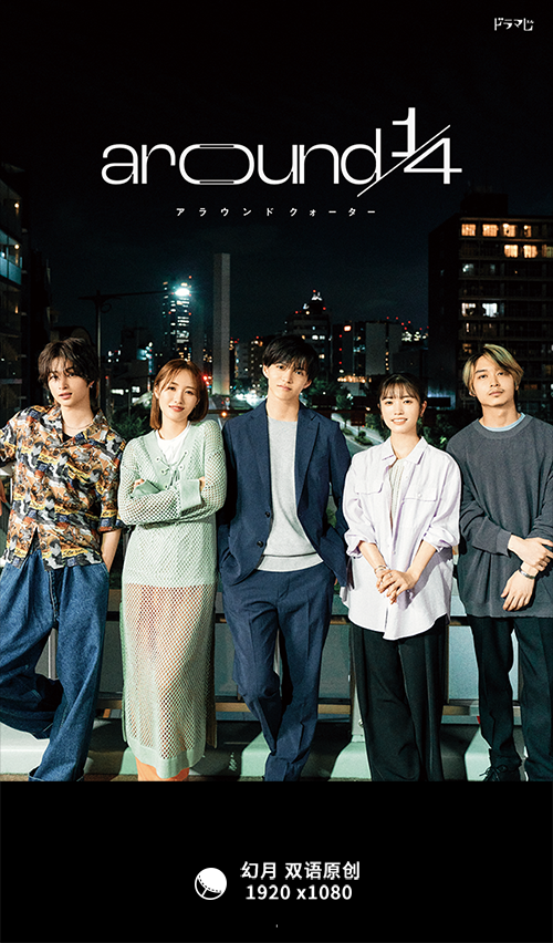 【幻月字幕组】【23年日剧】【around 14】【04】【1080P】【中日双语】-ACG-二次元游戏动漫视频分享平台