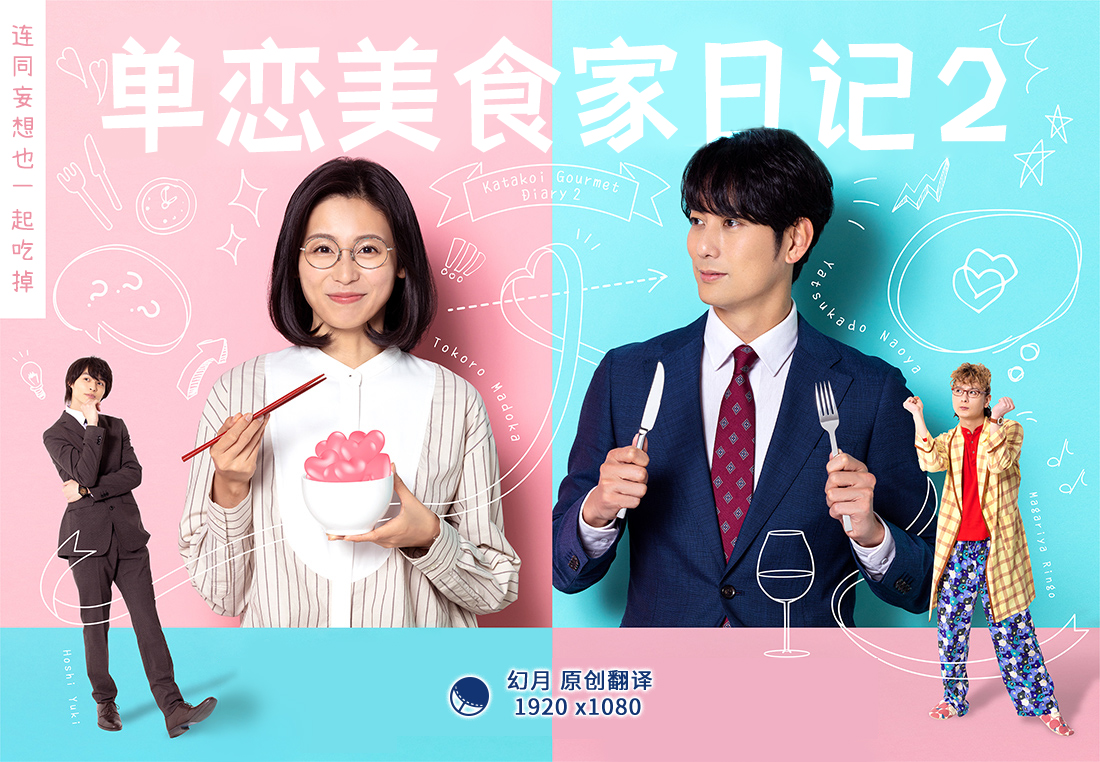 【幻月字幕组】【22年日剧】【单恋美食家日记2】【04】【1080P】【中日双语】-ACG-二次元游戏动漫视频分享平台