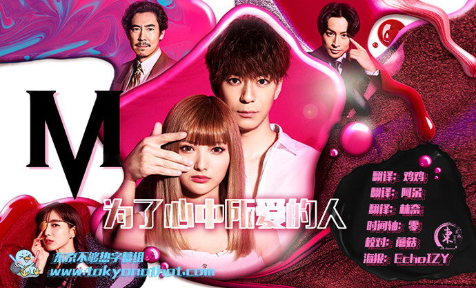 M 为了心中所爱之人【20春季日剧】插图