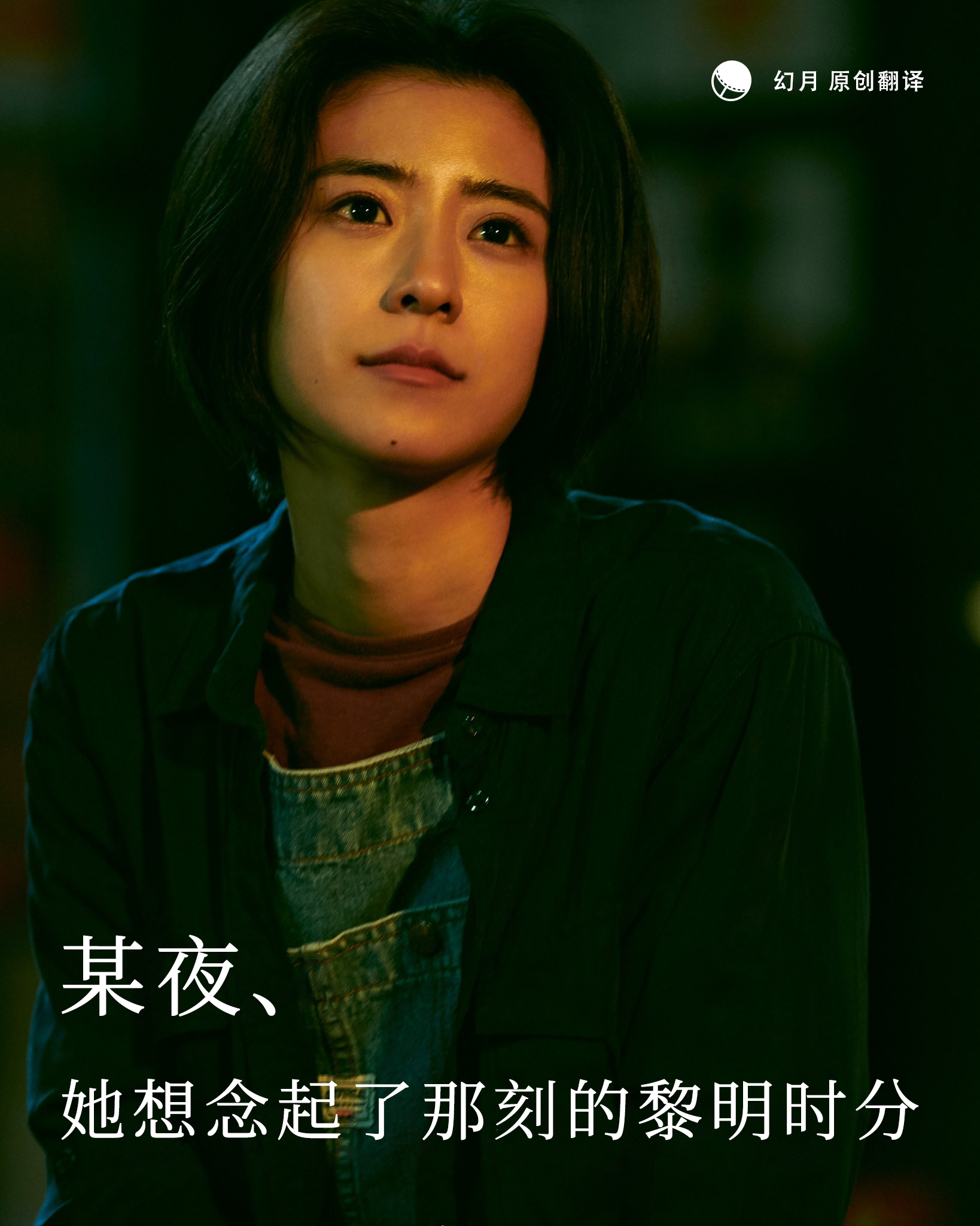 【幻月字幕组】【22年日影】【某夜 她想念起了那刻的黎明时分】【中文字幕】-ACG-二次元游戏动漫视频分享平台