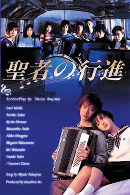 圣者的行进(1998)酒井法子.广末凉子.（11集全）-ACG-二次元游戏动漫视频分享平台