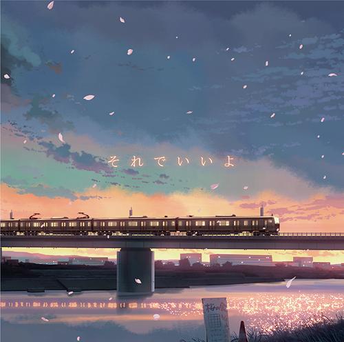 [130417] 短編映画「だれかのまなざし」主題歌 「それでいいよ」／和紗 (320K+BK)-ACG-二次元游戏动漫视频分享平台