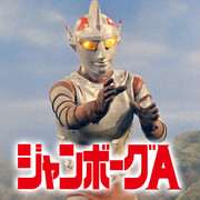 [MagicStar] 詹伯A ジャンボーグA EP01 [HDTV] [1080p]【生】-ACG-二次元游戏动漫视频分享平台
