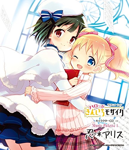 [141203]「ハロー！！きんいろモザイク(Hello!! Kiniro Mosaic)」キャラクターCD Music Palette 1 忍＊アリス (320K+BK)-ACG-二次元游戏动漫视频分享平台