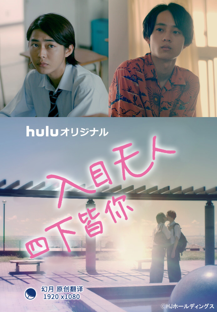 【22年日剧】【入目无人 四下皆你】【03】【1080P】【中文字幕】-ACG-二次元游戏动漫视频分享平台