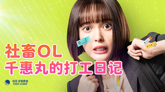 【幻月字幕组】【23年日剧】【社畜OL千惠丸的打工日记】【02】【1080P】【中日双语】-ACG-二次元游戏动漫视频分享平台