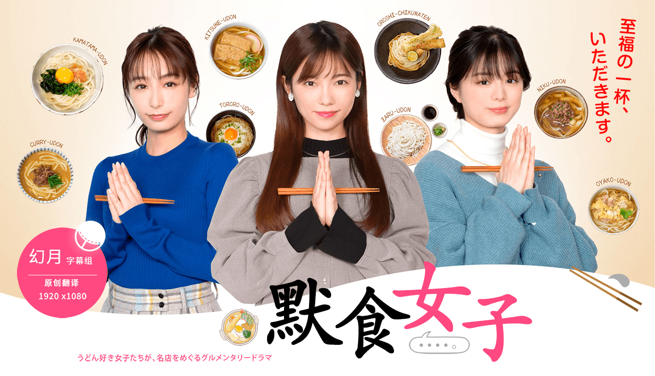 【幻月字幕组】【21年日剧】【默食女子】【EP05】【1080P】【中文字幕】-ACG-二次元游戏动漫视频分享平台