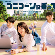 [MagicStar] 骑上独角兽 最终回 ユニコーンに乗って EP10 END [WEBDL] [1080p]【生】【附日字】-ACG-二次元游戏动漫视频分享平台