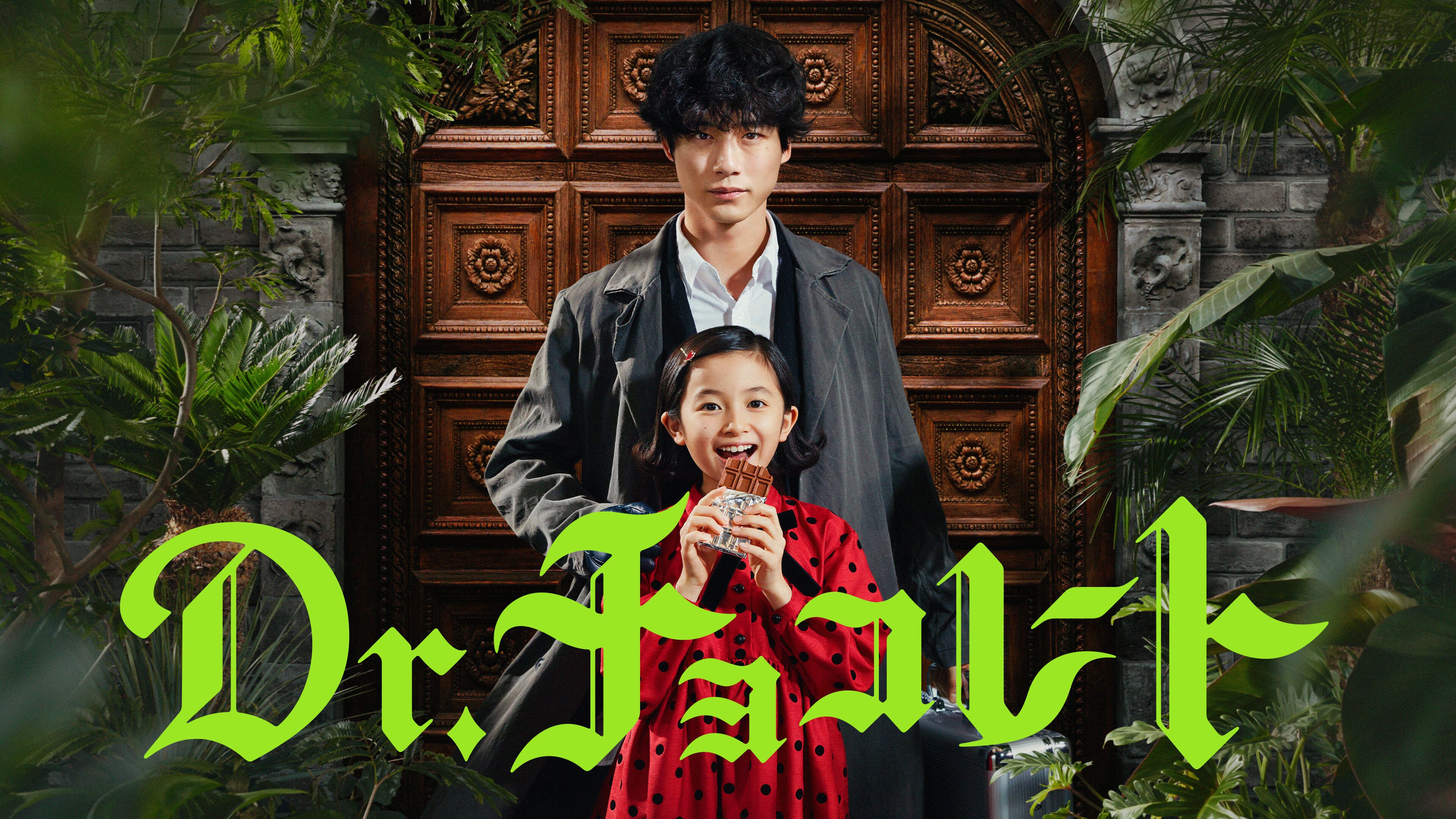 [MagicStar] 巧克力医生 Dr.チョコレート EP09 [WEBDL] [1080p] [HULU]【生】【附日字】-ACG-二次元游戏动漫视频分享平台