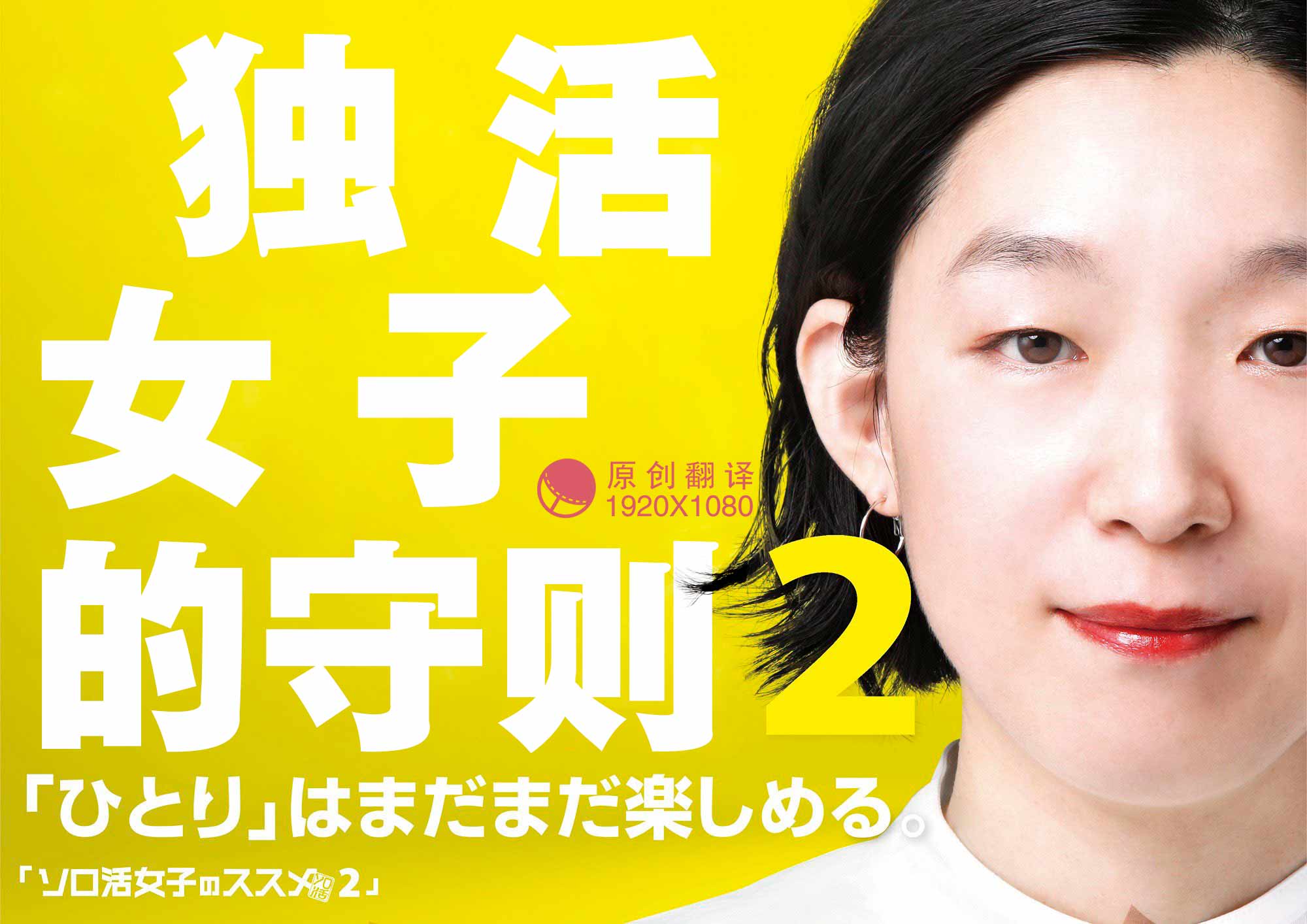 【幻月字幕组】【22年日剧】【独活女子的守则2】【08】【END】【1080P】【中文字幕】-ACG-二次元游戏动漫视频分享平台