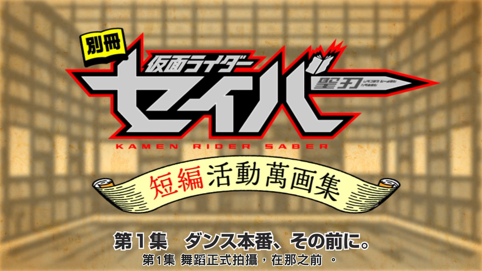 [銀刃字幕組][附冊假面騎士聖刃][短篇動態漫畫集][第1集][舞蹈正式拍攝，在那之前 。 ][WEB1080P]-ACG-二次元游戏动漫视频分享平台