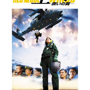 【日影】[MagicStar] 飞向天空 救援之翼 空へ 救いの翼 RESCUE WINGS 2008 [WEBDL] [1080p] [AMZN]【生】-ACG-二次元游戏动漫视频分享平台
