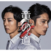 [MagicStar] 龙之道 双面复仇者 竜の道 二つの顔の復讐者 EP05 [WEBDL] [1080p]【生】-ACG-二次元游戏动漫视频分享平台