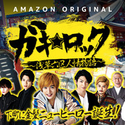 【完整合集】[MagicStar] 浅草少年 浅草六区人情物语 ガキロック 浅草六区人情物語 [WEBDL] [1080p] [AMZN]【生】-ACG-二次元游戏动漫视频分享平台