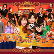 [MagicStar] 逆转管弦乐团 リバーサルオーケストラ EP06 [WEBDL] [HULU]【生】【附日字】-ACG-二次元游戏动漫视频分享平台