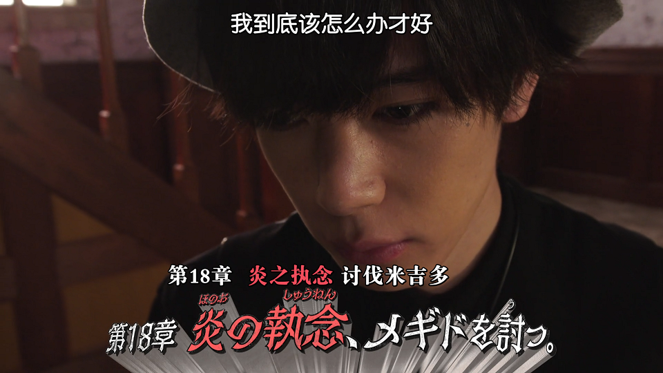 [假面骑士Saber][第18章][炎之执念 讨伐米吉多][外挂简体中字][1080P]-ACG-二次元游戏动漫视频分享平台