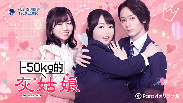 【幻月字幕组】【22年日剧】【减重50公斤的灰姑娘】【06】【1080P】【中文字幕】-ACG-二次元游戏动漫视频分享平台