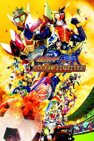 [代发][假面骑士Gaim][足球大决战！黄金果实争夺杯！][1080P][BDRip]-ACG-二次元游戏动漫视频分享平台