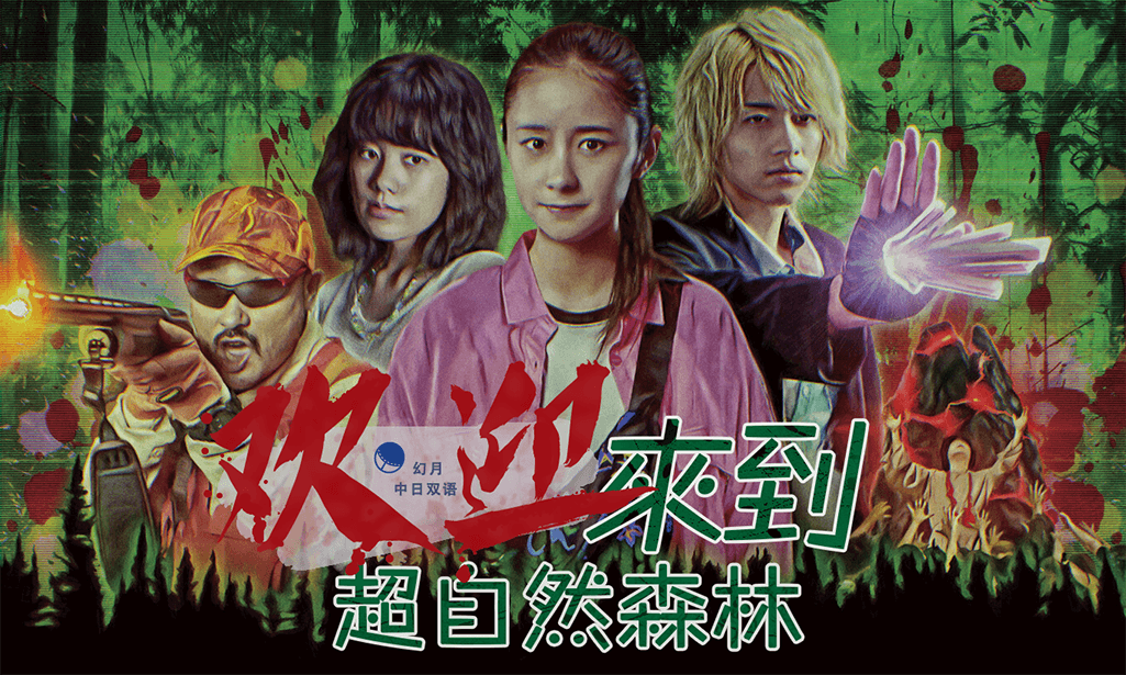 【幻月字幕组】【22年日剧】【欢迎来到超自然森林】【05】【1080P】【中日双语】-ACG-二次元游戏动漫视频分享平台