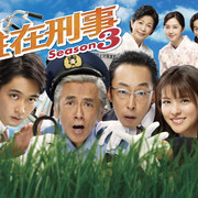 [MagicStar] 驻在刑警 第三季 駐在刑事 Season3 EP03 [WEBDL] [1080p] [AMZN]【生】【附日字】-ACG-二次元游戏动漫视频分享平台