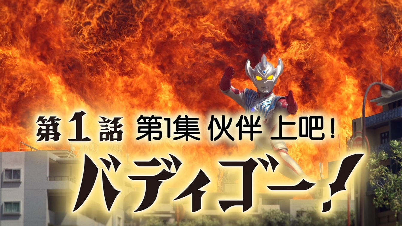 [外挂中字][RCRAW][泰迦奥特曼][Ultraman Taiga][BDBox1][1080p][x265PCM][HEVCMain10][CHS]-ACG-二次元游戏动漫视频分享平台