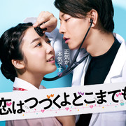 [MagicStar] 将恋爱进行到底 恋はつづくよどこまでも EP02 [WEBDL] [1080p]-ACG-二次元游戏动漫视频分享平台