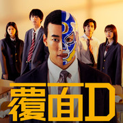 [MagicStar] 蒙面D 覆面D EP05 [WEBDL] [1080p] [ABEMA]【生】-ACG-二次元游戏动漫视频分享平台