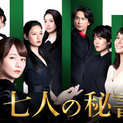 [MagicStar] 七个秘书 最终回 七人の秘書 EP08 END [WEBDL] [1080p]【生】-ACG-二次元游戏动漫视频分享平台