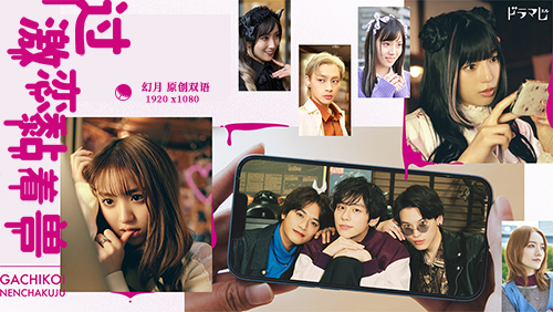 【幻月字幕组】【23年日剧】【过激恋黏着兽】【02】【1080P】【中日双语】【V2】-ACG-二次元游戏动漫视频分享平台