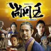 [MagicStar] 琉球历史剧 尚元王 琉球歴史ドラマ 尚円王 EP03 END [WEBDL] [720p] [高码版]-ACG-二次元游戏动漫视频分享平台