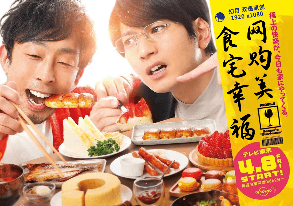 【幻月字幕组】【22年日剧】【网购美食宅幸福】【08】【1080P】【中日双语】-ACG-二次元游戏动漫视频分享平台