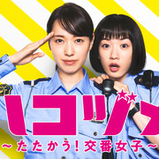 [MagicStar] 秘密內幕 ~战斗吧! 派出所女子~ ハコヅメ〜たたかう！交番女子〜 EP07 [WEBDL] [1080p] [HULU]【生】【附日字】-ACG-二次元游戏动漫视频分享平台