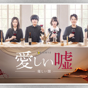 [MagicStar] 可爱的谎言～温柔的黑暗～ 最终话 愛しい嘘～優しい闇～ EP08 END [WEBDL] [1080p]【生】【附日字】-ACG-二次元游戏动漫视频分享平台