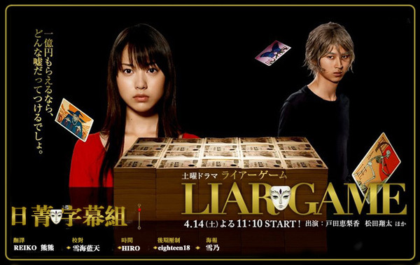 【日菁字幕组】 2007春季日剧－LIAR GAME 诈欺游戏 [繁体中文字幕][TVrip][704x396][RMVB]-ACG-二次元游戏动漫视频分享平台