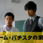 [MagicStar] 巴提斯塔团队 第一季全 チーム・バチスタの栄光 [WEBDL] [1080p]-ACG-二次元游戏动漫视频分享平台