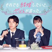 [MagicStar] 尽管如此，他们还是说想结婚。 それでも結婚したいと、ヤツらが言った。 EP05 [WEBDL] [1080p] [AMZN]【生】-ACG-二次元游戏动漫视频分享平台